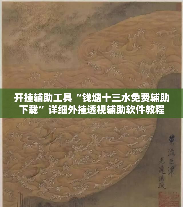 开挂辅助工具“钱塘十三水免费辅助下载”详细外挂透视辅助软件教程