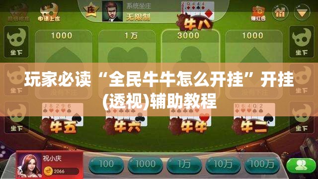 玩家必读“全民牛牛怎么开挂	”开挂(透视)辅助教程