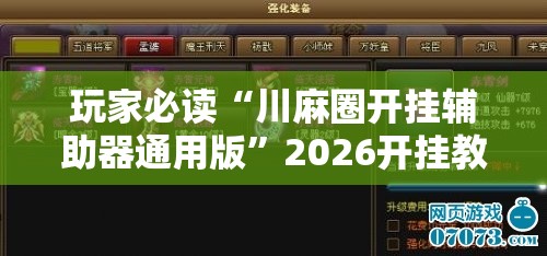 玩家必读“川麻圈开挂辅助器通用版”2026开挂教程步骤