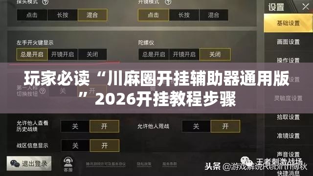 玩家必读“川麻圈开挂辅助器通用版”2026开挂教程步骤