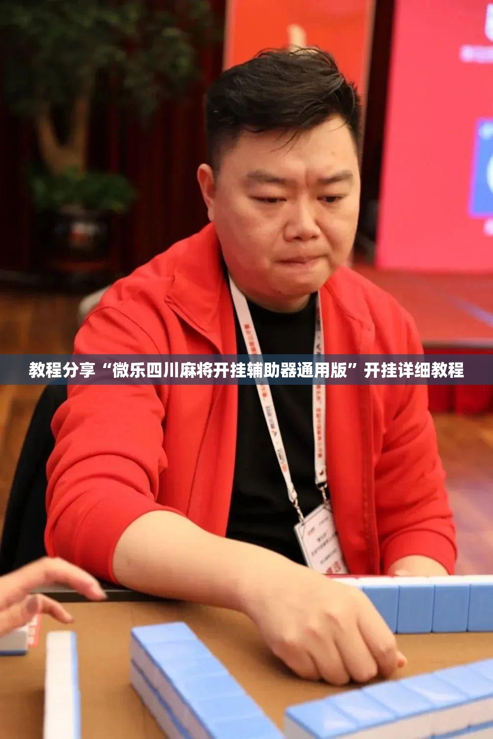 教程分享“微乐四川麻将开挂辅助器通用版”开挂详细教程