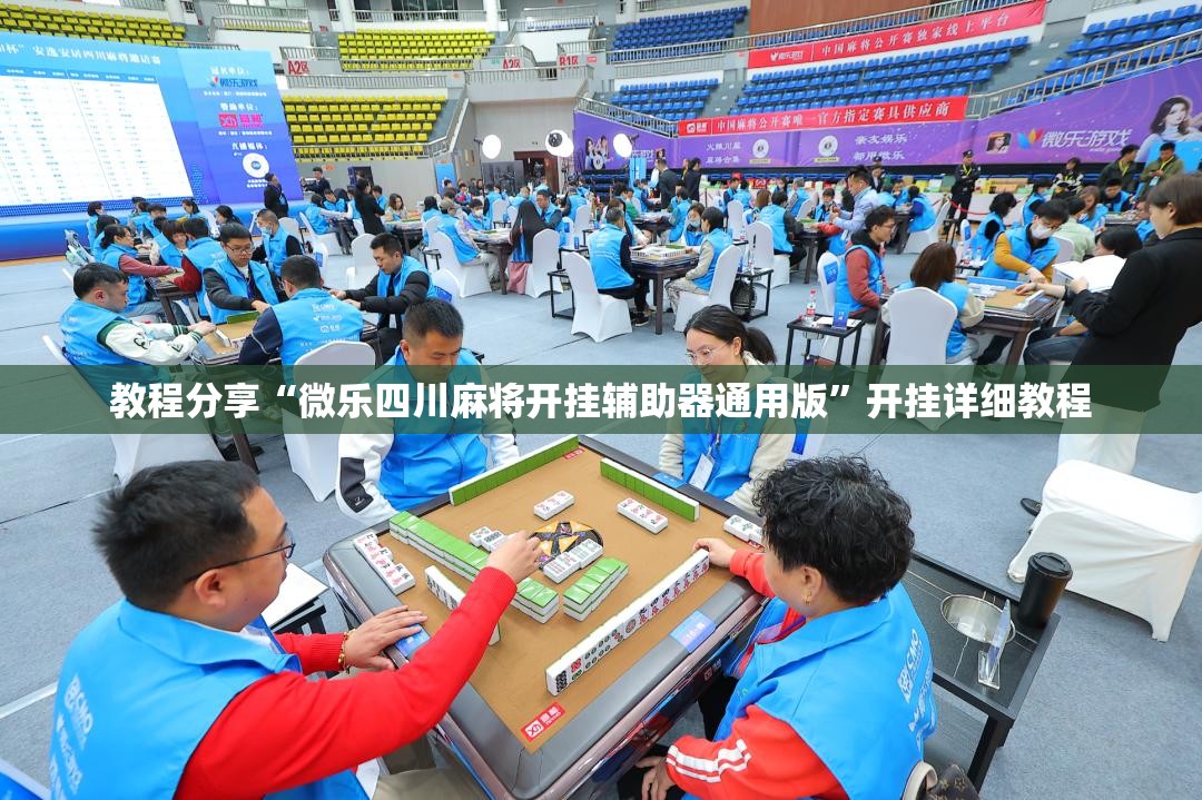 教程分享“微乐四川麻将开挂辅助器通用版”开挂详细教程