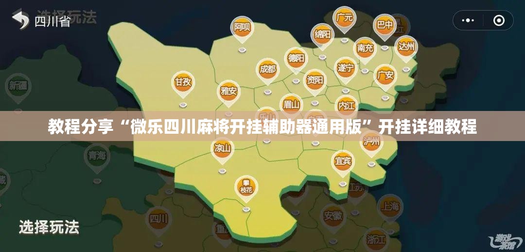 教程分享“微乐四川麻将开挂辅助器通用版	”开挂详细教程