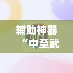 辅助神器“中至武宁双扣有挂吗”(辅助神器)开挂详细教程