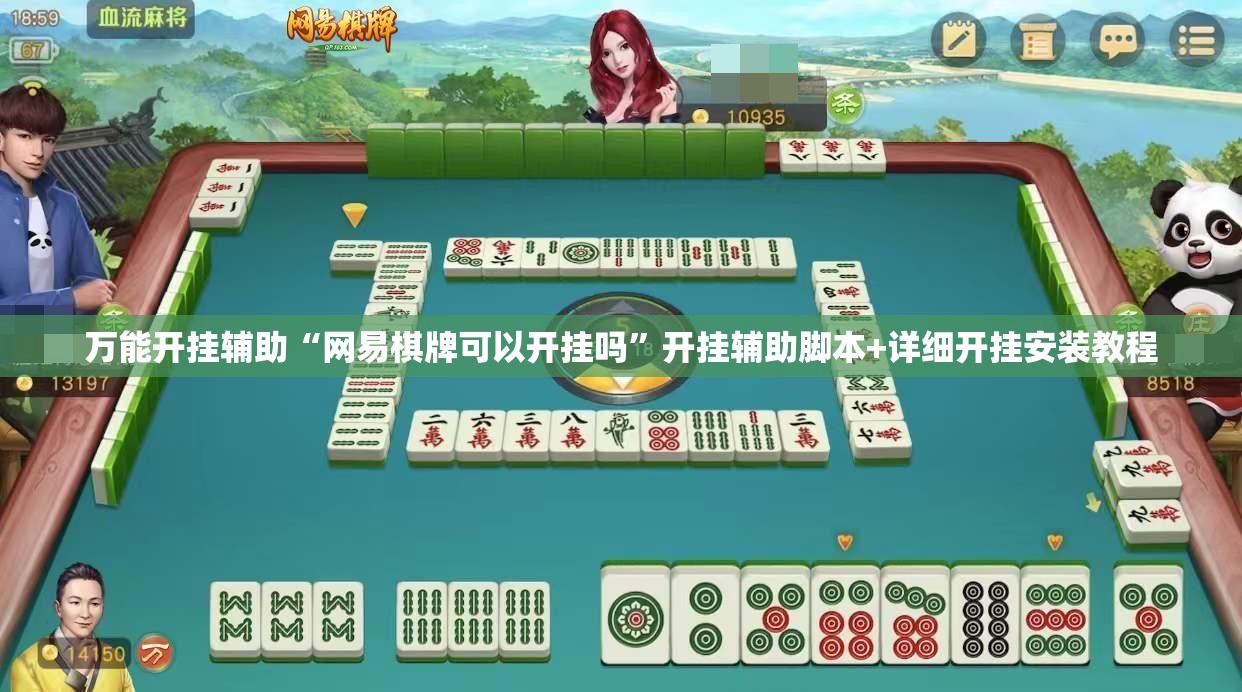 万能开挂辅助“网易棋牌可以开挂吗”开挂辅助脚本+详细开挂安装教程
