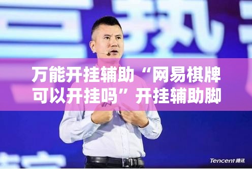 万能开挂辅助“网易棋牌可以开挂吗”开挂辅助脚本+详细开挂安装教程
