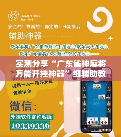 实测分享“广东雀神麻将万能开挂神器	”细辅助教程分享