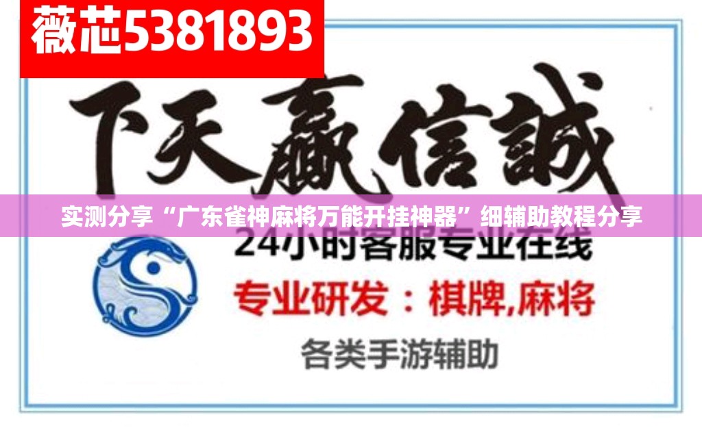 实测分享“广东雀神麻将万能开挂神器”细辅助教程分享