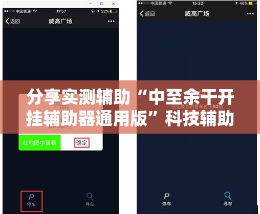 分享实测辅助“中至余干开挂辅助器通用版	”科技辅助神器手机版