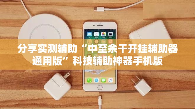 分享实测辅助“中至余干开挂辅助器通用版”科技辅助神器手机版
