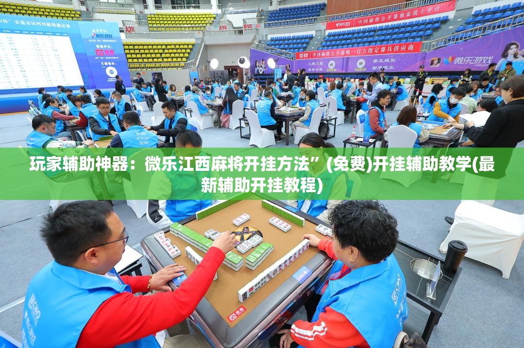 玩家辅助神器：微乐江西麻将开挂方法”(免费)开挂辅助教学(最新辅助开挂教程)