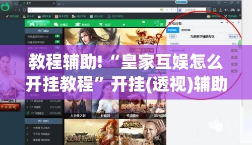 教程辅助!“皇家互娱怎么开挂教程”开挂(透视)辅助神器