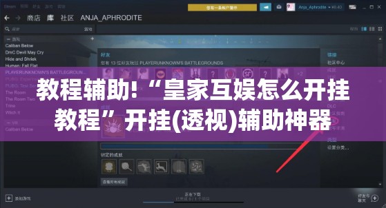 教程辅助!“皇家互娱怎么开挂教程”开挂(透视)辅助神器
