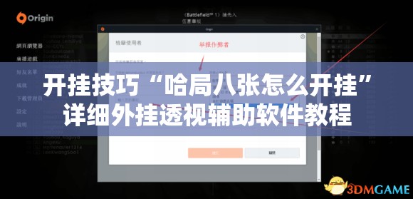 开挂技巧“哈局八张怎么开挂”详细外挂透视辅助软件教程
