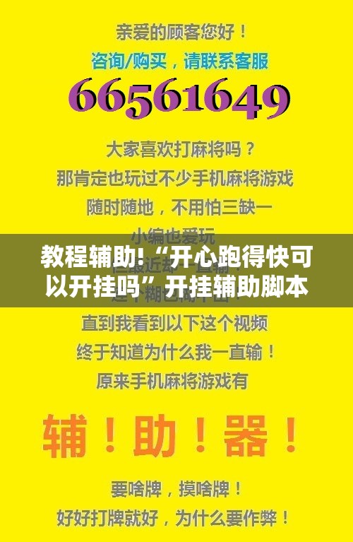 教程辅助!“开心跑得快可以开挂吗”开挂辅助脚本+详细开挂安装教程
