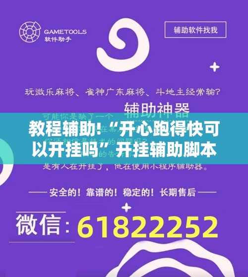 教程辅助!“开心跑得快可以开挂吗”开挂辅助脚本+详细开挂安装教程