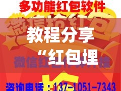 教程分享“红包埋雷控制尾数挂”(免费)开挂辅助教学(最新辅助开挂教程)
