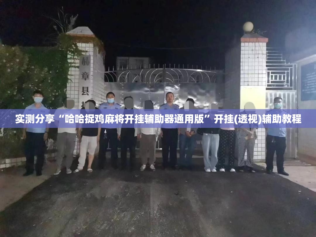 实测分享“哈哈捉鸡麻将开挂辅助器通用版”开挂(透视)辅助教程