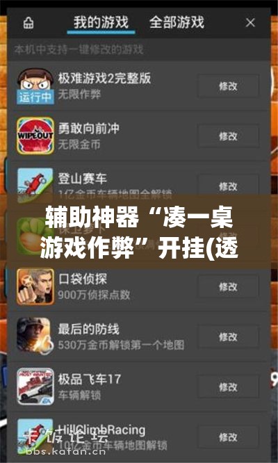 辅助神器“凑一桌游戏作弊”开挂(透视)最新辅助详细