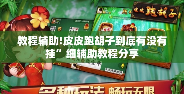 教程辅助!皮皮跑胡子到底有没有挂”细辅助教程分享