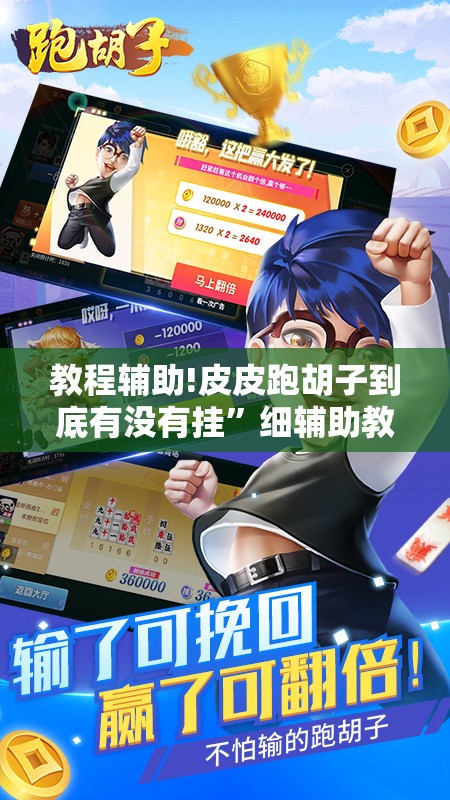 教程辅助!皮皮跑胡子到底有没有挂”细辅助教程分享