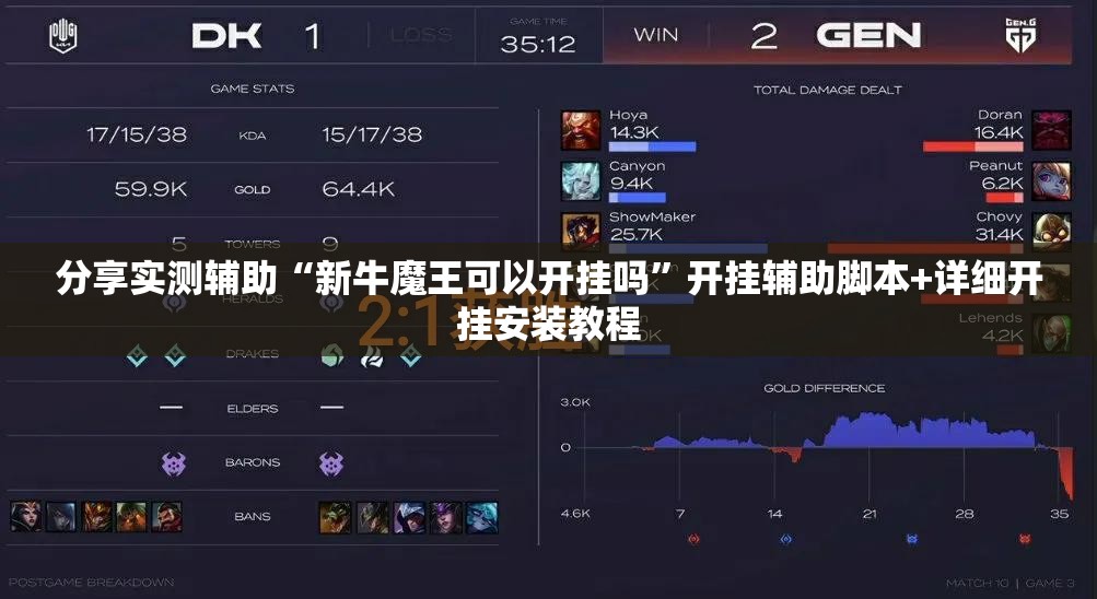 分享实测辅助“新牛魔王可以开挂吗”开挂辅助脚本+详细开挂安装教程