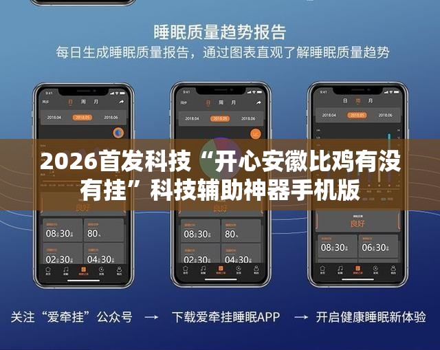 2026首发科技“开心安徽比鸡有没有挂”科技辅助神器手机版
