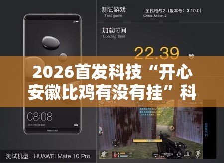 2026首发科技“开心安徽比鸡有没有挂”科技辅助神器手机版