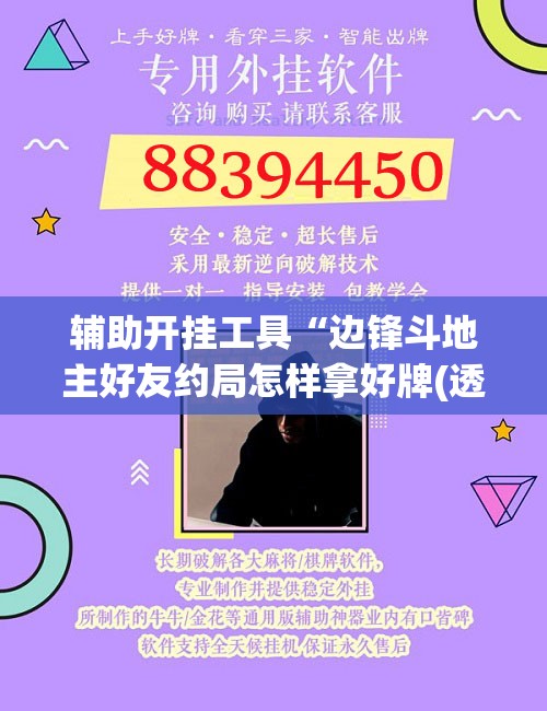 辅助开挂工具“边锋斗地主好友约局怎样拿好牌(透视)”开挂辅助脚本+详细开挂安装教程