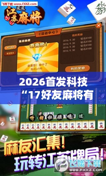 2026首发科技“17好友麻将有挂吗”科技辅助神器手机版