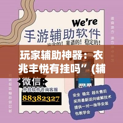 玩家辅助神器：衣兆丰悦有挂吗”(辅助神器)开挂详细教程