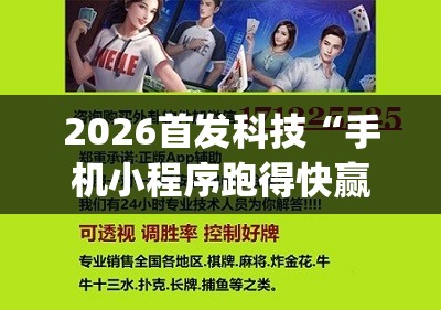 2026首发科技“手机小程序跑得快赢钱软件”(免费)开挂辅助教学(最新辅助开挂教程)