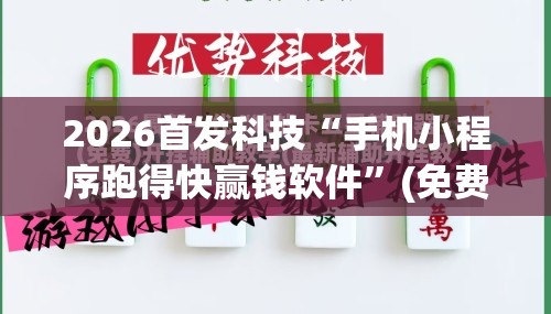 2026首发科技“手机小程序跑得快赢钱软件	”(免费)开挂辅助教学(最新辅助开挂教程)