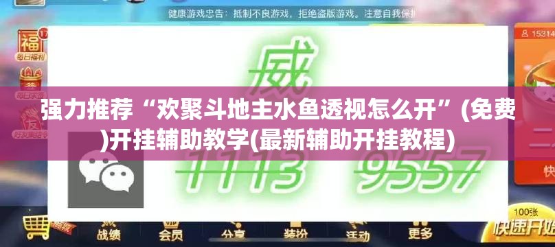 强力推荐“欢聚斗地主水鱼透视怎么开”(免费)开挂辅助教学(最新辅助开挂教程)