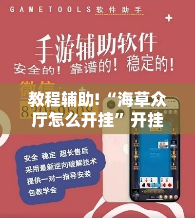 教程辅助!“海草众厅怎么开挂”开挂辅助脚本+详细开挂安装教程