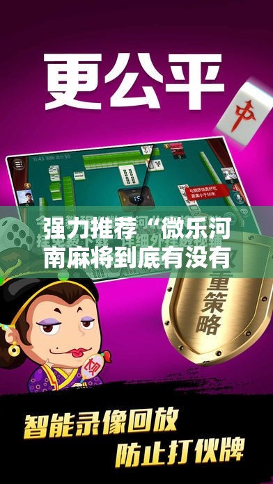 强力推荐“微乐河南麻将到底有没有挂”开挂详细教程