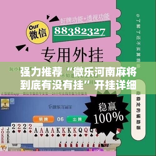 强力推荐“微乐河南麻将到底有没有挂”开挂详细教程