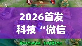 2026首发科技“微信麻将有开挂的吗”开挂(透视)辅助教程