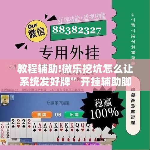 教程辅助!微乐挖坑怎么让系统发好牌”开挂辅助脚本+详细开挂安装教程
