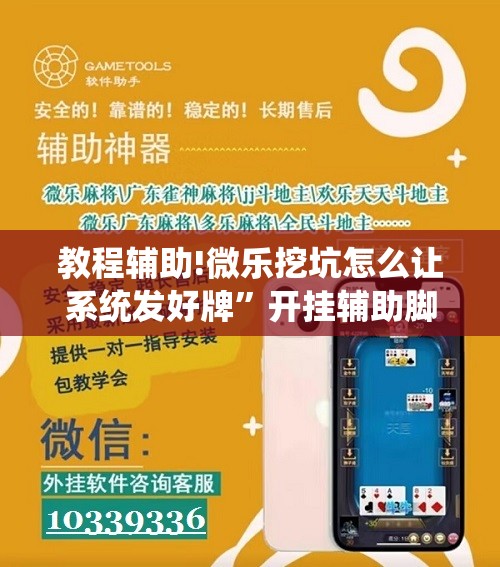 教程辅助!微乐挖坑怎么让系统发好牌	”开挂辅助脚本+详细开挂安装教程