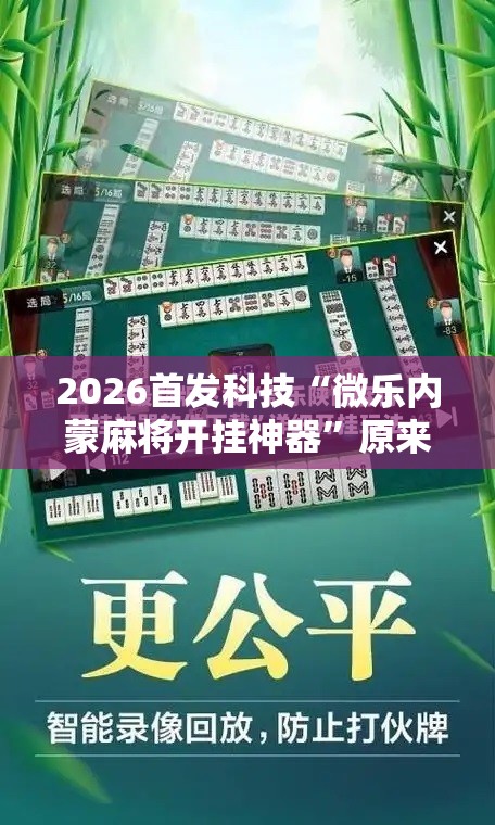 2026首发科技“微乐内蒙麻将开挂神器”原来可以开挂