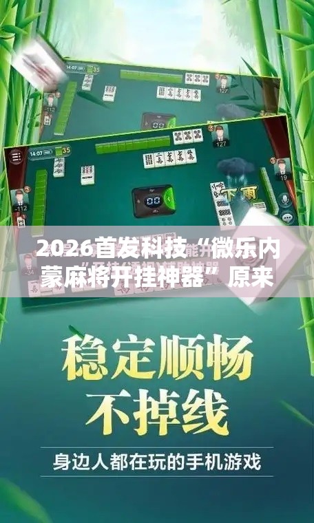 2026首发科技“微乐内蒙麻将开挂神器”原来可以开挂