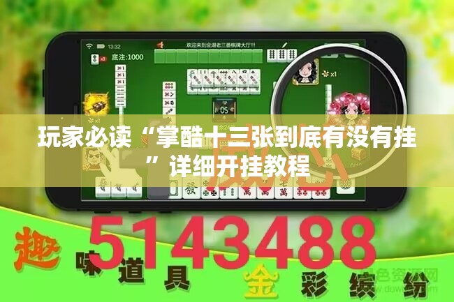 玩家必读“掌酷十三张到底有没有挂”详细开挂教程