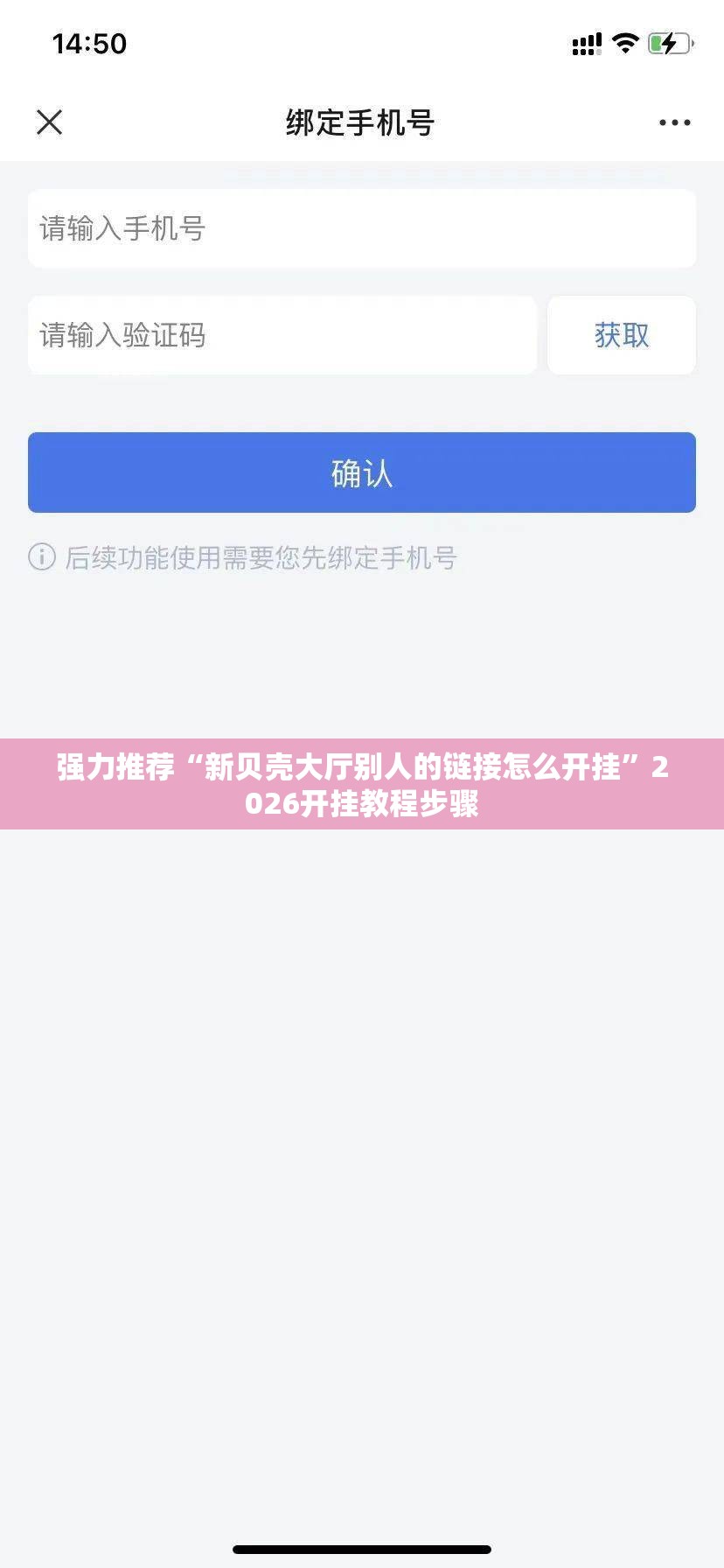 强力推荐“新贝壳大厅别人的链接怎么开挂”2026开挂教程步骤