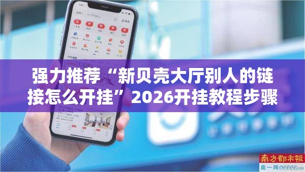 强力推荐“新贝壳大厅别人的链接怎么开挂	”2026开挂教程步骤
