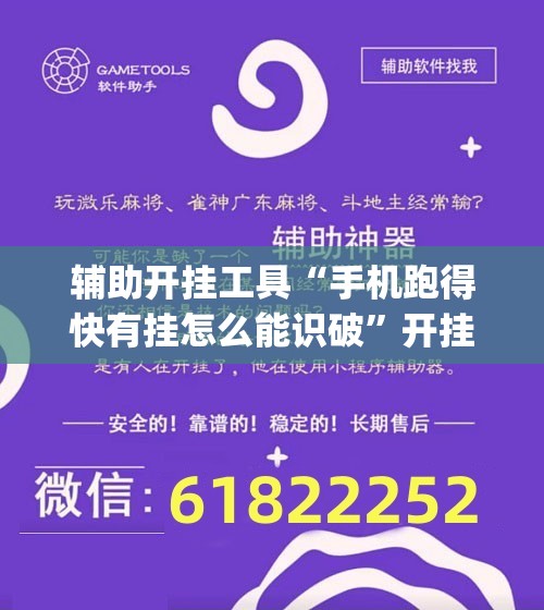 辅助开挂工具“手机跑得快有挂怎么能识破”开挂(透视)辅助神器