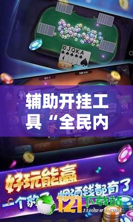 辅助开挂工具“全民内蒙古麻将有挂吗”科技辅助神器手机版