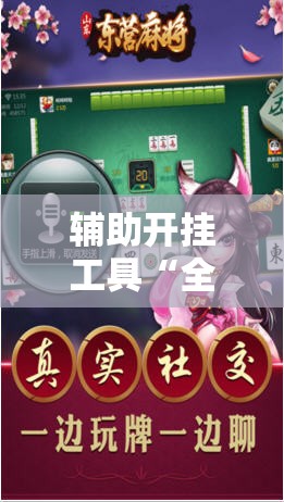 辅助开挂工具“全民内蒙古麻将有挂吗”科技辅助神器手机版