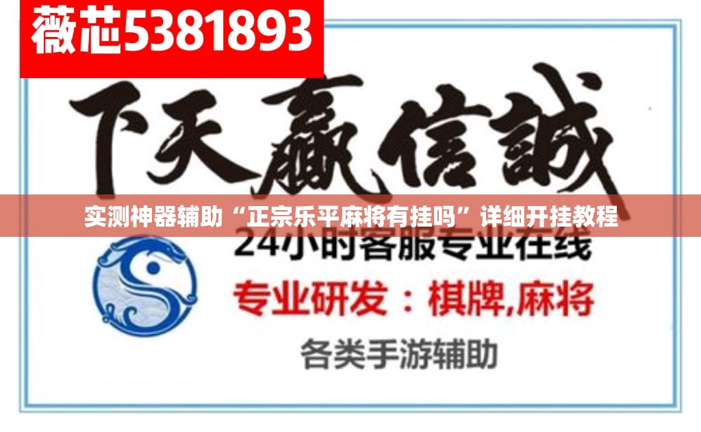 实测神器辅助“正宗乐平麻将有挂吗”详细开挂教程