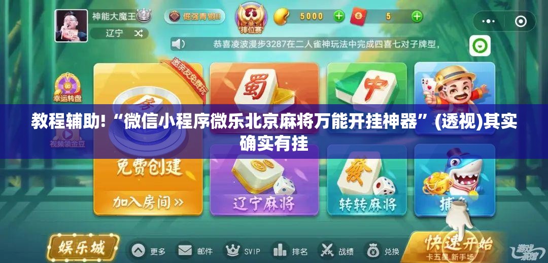 教程辅助!“微信小程序微乐北京麻将万能开挂神器	”(透视)其实确实有挂